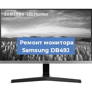 Замена конденсаторов на мониторе Samsung DB49J в Волгограде